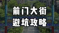 避坑不踩雷的前门大街攻略来啦！