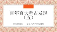 【文物与博物馆】百年百大考古发现（五）——宁夏灵武水洞沟遗址