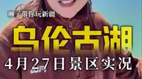 4月27日，乌伦古湖景区实况