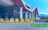 杭黄高铁上最美车站之一，淳安千岛湖站，造型与地形完美结合