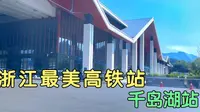 杭黄高铁上最美车站之一，淳安千岛湖站，造型与地形完美结合