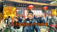 普济禅寺的小传说故事