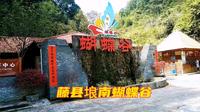 藤县埌南镇的也蝴蝶谷景区，里面原来是这样的，你去过吗