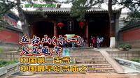 五台山(十一)大显通寺-中国第二古寺，中国最早的寺庙之一