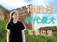 明代最大的军事边堡——得胜堡