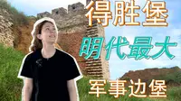 明代最大的军事边堡——得胜堡