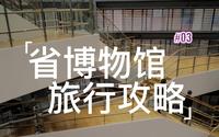 贵州省博物馆旅游攻略