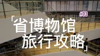 贵州省博物馆旅游攻略