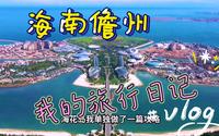 刚从海南儋州回来含泪总结的避坑攻略，去儋州旅游看这一篇就GO了