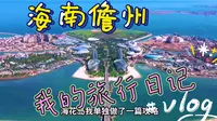 刚从海南儋州回来含泪总结的避坑攻略，去儋州旅游看这一篇就GO了