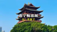 广西南宁，畅游阁重新开放进入了，电梯直达还是免费的！