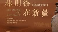 【2025 】中国海盐博物馆| 苏韵伊情——林则徐在新疆（江苏 · 盐城）【云游直播回放】-溜达搬运