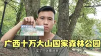 花35元买门票，来广西十万大山国家森林公园，看这里面景色怎么样