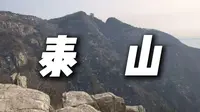 第一视角爬泰山（红门-南天门）【泰山】