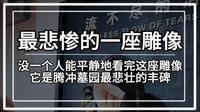 中国最悲惨的一座雕像，屹立在腾冲国殇墓园内