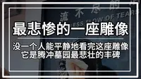 中国最悲惨的一座雕像，屹立在腾冲国殇墓园内