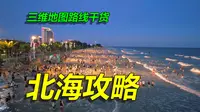 广西北海旅游攻略，三维地图拆解，老街骑楼、沙白似雪！