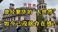 曾经繁华的上海大世界；如今不要门票也没啥存在感？承载了很多人的童年回忆