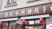 日照市抗日战争纪念馆#革命烈士永垂不朽# #爱国主义教育基地# #说走就走的旅行# 日照通讯站作者：王纬作者单位：山东水利职业学院