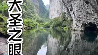 2026年贵州旅游，徒步去往大圣之眼
