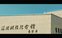 辽沈战役纪念馆 |“放慢脚步，历史拉开帷幕”