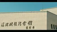 辽沈战役纪念馆 |“放慢脚步，历史拉开帷幕”