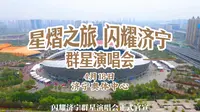 “星熠之旅 闪耀济宁”群星演唱会4月18日济宁奥体中心正式官宣！