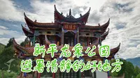 玉溪新平县龙泉公园，适合清静避暑的免费露营地，当地人也热情