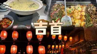 吉首Vlog｜在吉首吃湘西菜、乌龙山铁板烧｜逛乾州古城