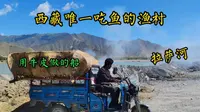 藏族人不吃鱼？来看看这个海拔3600的渔村吧，人们世代打渔为生，俊巴渔村