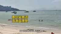 惠州巽寮湾之旅，这里的海水水质怎么样？沙滩细软堪比马尔代夫