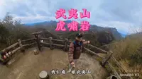 武夷山虎啸岩景区，景区很大，看我走一圈下来