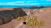 极致震撼的札达土林与霞义沟土林！
