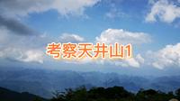 天井山国家森林公园，生物多样性丰富，见到从未见过的竹节虫