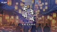 安顺古城历史文化街区……
