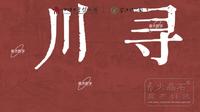 四川大学博物馆 大川寻雅古典国风趣游市集 活动混剪