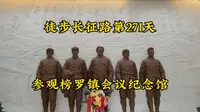 徒步长征路：参观榜罗镇会议纪念馆