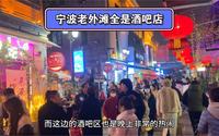 实拍宁波老外滩全是酒吧店，还不如直接叫宁波后海呢，白天没人晚上人头攒动