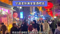 实拍宁波老外滩全是酒吧店，还不如直接叫宁波后海呢，白天没人晚上人头攒动