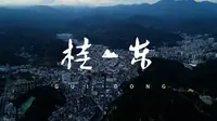 [4k]“爽爽”的湖南桂东-航拍桂东（万洋山/三千湖）
