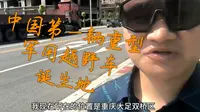 重庆红岩重型汽车博物馆，大足除了石刻以外，另外一个值得一去的地方