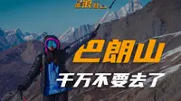 巴朗山不要去了，5072没了，不要跑空了