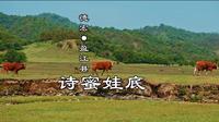 德宏·盈江县·诗蜜娃底