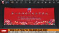 甘肃省天水市伏羲庙广场 第二届西北戏曲荟萃展演 开幕式