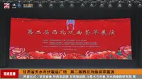 甘肃省天水市伏羲庙广场 第二届西北戏曲荟萃展演 开幕式
