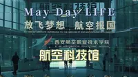 五一期间去了西安阎良的航空科技馆，说实话期望值挺高的