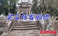探访无锡梅里古镇泰伯庙，近距离感受吴文化发源地的千年风骨