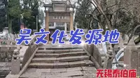 探访无锡梅里古镇泰伯庙，近距离感受吴文化发源地的千年风骨