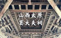 【山西古迹】太原汾河边的元代古建筑，纪念晋国大夫窦犨所建，唯美的木构藻井，全国重点文物保护单位，山西太原崛围山下窦大夫祠