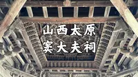 【山西古迹】太原汾河边的元代古建筑，纪念晋国大夫窦犨所建，唯美的木构藻井，全国重点文物保护单位，山西太原崛围山下窦大夫祠